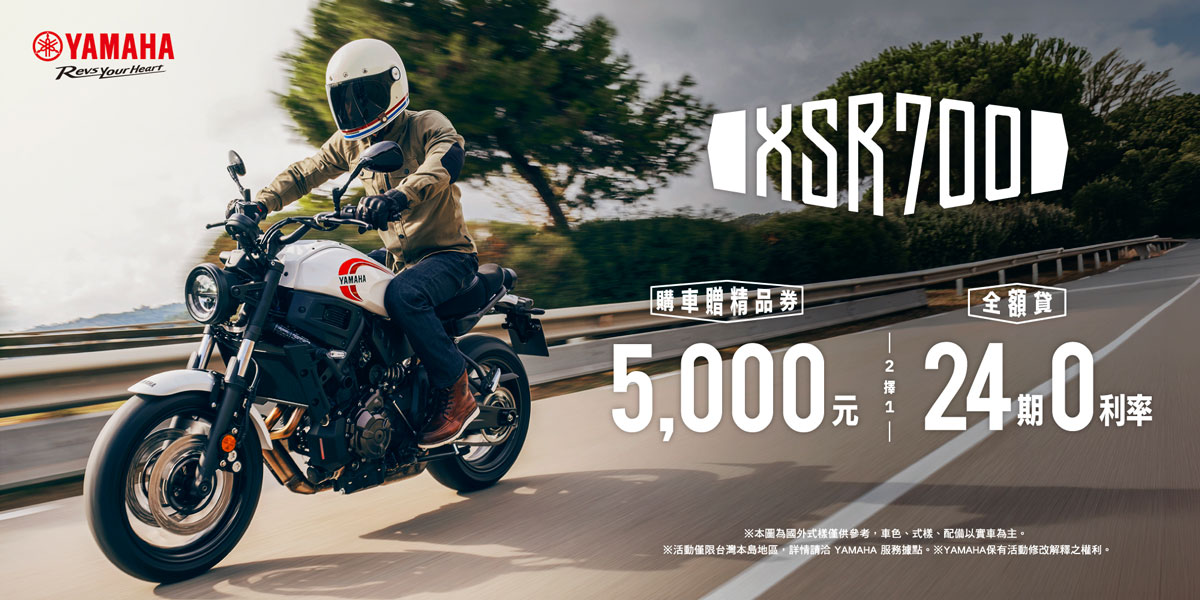 2026年式「XSR700」優惠方案